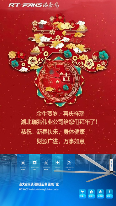 拜年,新春快樂(lè),湖北廠房降溫,武漢降溫設(shè)備,工業(yè)大風(fēng)扇,工業(yè)大吊扇