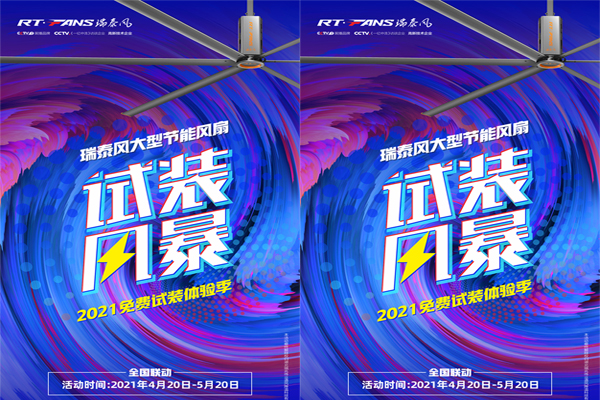 2021年【瑞泰風(fēng)】大型節(jié)能大風(fēng)扇免費(fèi)試裝體驗(yàn)季來(lái)啦！